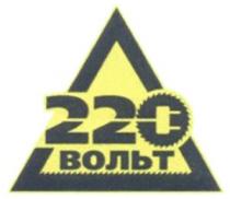 220 ВОЛЬТ