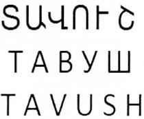 ՏԱՎՈՒՇ ТАВУШ TAVUSH