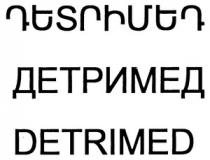 ԴԵՏՐԻՄԵԴ ДЕТРИМЕД DETRIMED