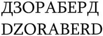 ДЗОРАБЕРД DZORABERD