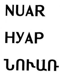 ՆՈՒԱՌ НУАР NUAR