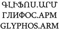 ԳԼԻՖՈՍ. ԱՐՄ ГЛИФОС. АРМ GLYPHOS. ARM