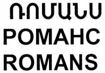 ՌՈՄԱՆՍ РОМАНС ROMANS