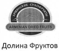 ДОЛИНА ФРУКТОВ АРМЯНСКИЕ СУХОФРУКТЫ ARMENIAN DRIED FRUITS