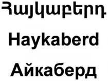 ՀԱՅԿԱԲԵՐԴ АЙКАБЕРД HAYKABERD