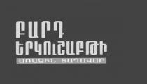 ԲԱՐԴ ԵՐԿՈՒՇԱԲԹԻ ԱՌԱՋԻՆ ՏԱՂԱՎԱՐ