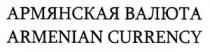 АРМЯНСКАЯ ВАЛЮТА ARMENIAN CURRENCY