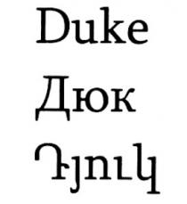 ԴՅՈՒԿ ДЮК DUKE