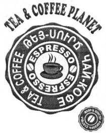 ԹԵՅ-ՍՈՒՐՃ ԹԵՅԻ ԵՎ ՍՈՒՐՃԻ ԲԱՑԱՌԻԿ ԸՆՏՐԱՆԻ ЧАЙ-КОФЕ TEA & COFFEE PLANET ESPRESSO