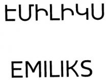 ԷՄԻԼԻԿՍ EMILIKS