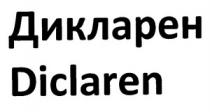 ДИКЛАРЕН DICLAREN