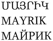 ՄԱՅՐԻԿ МАЙРИК MAYRIK