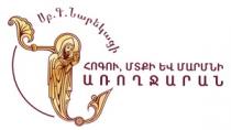 ՍԲ. Գ. ՆԱՐԵԿԱՑԻ ՀՈԳՈՒ ՄՏՔԻ ԵՎ ՄԱՐՄՆԻ ԱՌՈՂՋԱՐԱՆ