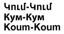 ԿՈՒՄ-ԿՈՒՄ КУМ-КУМ KOUM-KOUM