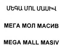 ՄԵԳԱ ՄՈԼ ՄԱՍԻՎ МЕГА МОЛ МАСИВ MEGA MALL MASIV