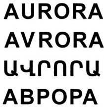 ԱՎՐՈՐԱ АВРОРА AURORA AVRORA