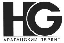 АРАГАЦСКИЙ ПЕРЛИТ HG