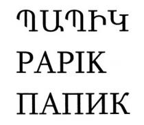 ՊԱՊԻԿ ПАПИК PAPIK