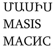 ՄԱՍԻՍ МАСИС MASIS