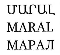 ՄԱՐԱԼ МАРАЛ MARAL