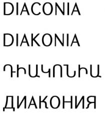 ԴԻԱԿՈՆԻԱ ДИАКОНИЯ DIAKONIA DIACONIA