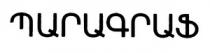 ՊԱՐԱԳՐԱՖ