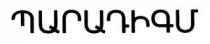 ՊԱՐԱԴԻԳՄ