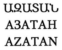 ԱԶԱՏԱՆ АЗАТАН AZATAN