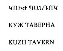 ԿՈՒԺ ՊԱՆԴՈԿ КУЖ ТАВЕРНА KUZH TAVERN