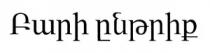 ԲԱՐԻ ԸՆԹՐԻՔ