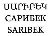 ՍԱՐԻԲԵԿ САРИБЕК SARIBEK