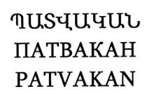 ՊԱՏՎԱԿԱՆ ПАТВАКАН PATVAKAN