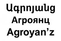 ԱԳՐՈՅԱՆՑ АГРОЯНЦ AGROYANZ