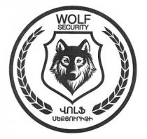 ՎՈԼՖ ՍԵՔՅՈՒՐԻԹԻ WOLF SECURITY