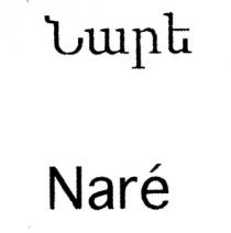 ՆԱՐԵ NARE