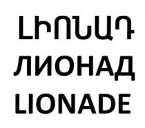 ԼԻՈՆԱԴ ЛИОНАД LIONADE