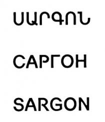 ՍԱՐԳՈՆ САРГОН SARGON