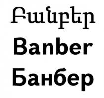 ԲԱՆԲԵՐ БАНБЕР BANBER