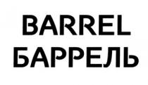 БАРРЕЛЬ BARREL