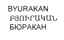 ԲՅՈՒՐԱԿԱՆ ВЮРАКАН BYURAKAN