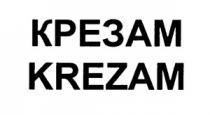 КРЕЗАМ KREZAM