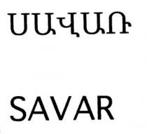 ՍԱՎԱՌ SAVAR