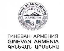 ԳԻՆԵՎԱՆ ԱՐՄԵՆԻԱ ГИНЕВАН АРМЕНИЯ GINEVAN ARMENIA WINE-BRANDY HOUSE G