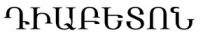 ԴԻԱԲԵՏՈՆ