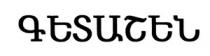 ԳԵՏԱՇԵՆ