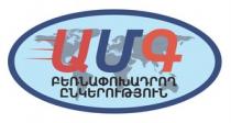 ԱՄԳ ԲԵՌՆԱՓՈԽԱԴՐՈՂ ԸՆԿԵՐՈՒԹՅՈՒՆ