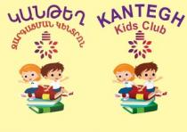 ԿԱՆԹԵՂ ԶԱՐԳԱՑՄԱՆ ԿԵՆՏՐՈՆ KANTEGH KIDS CLUB