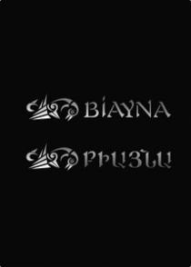 ԲԻԱՅՆԱ BIAYNA