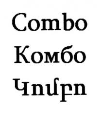 ԿՈՄԲՈ КОМБО COMBO