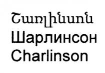 ՇԱՌԼԻՆՍՈՆ ШАРЛИНСОН CHARLINSON